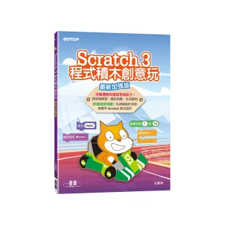 Scratch 3程式積木創意玩（最新加強版）