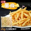 【紅龍】美式脆薯 薯條2KG(2袋)