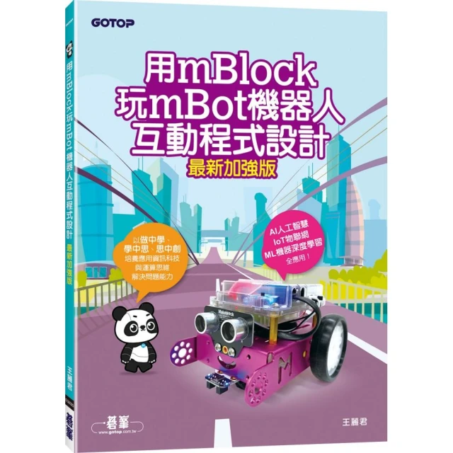 用mBlock玩mBot機器人互動程式設計（最新加強版）