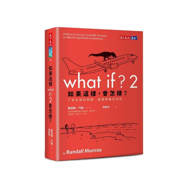 如果這樣，會怎樣？2：千奇百怪的問題　嚴肅精確的回答