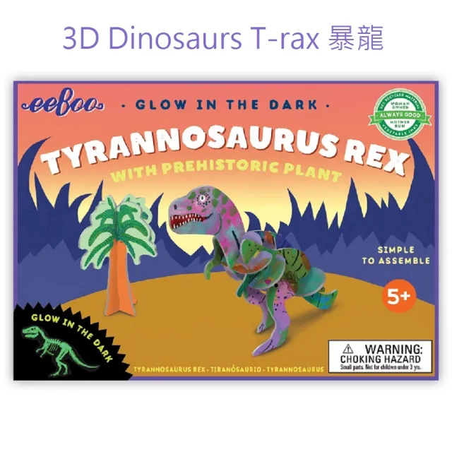 【eeBoo】3D Dinosaurs Set 四款一組(遊戲桌遊 3D立體微夜光恐龍 四款一組組合)