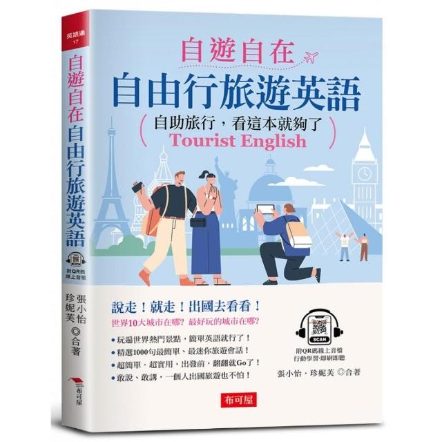 自遊自在：自由行旅遊英語-自助旅行，看這本就夠了（附QR Code線上學習音檔） | 拾書所