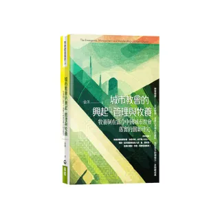 城市教會的興起、管理與牧養