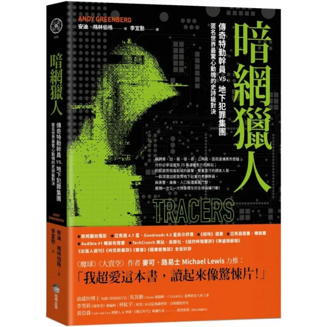 暗網獵人：傳奇特勤幹員vs.地下犯罪集團，匿名世界最驚心動魄的史詩級對決