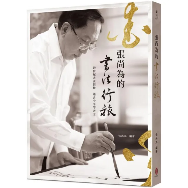 張尚為的書法行旅