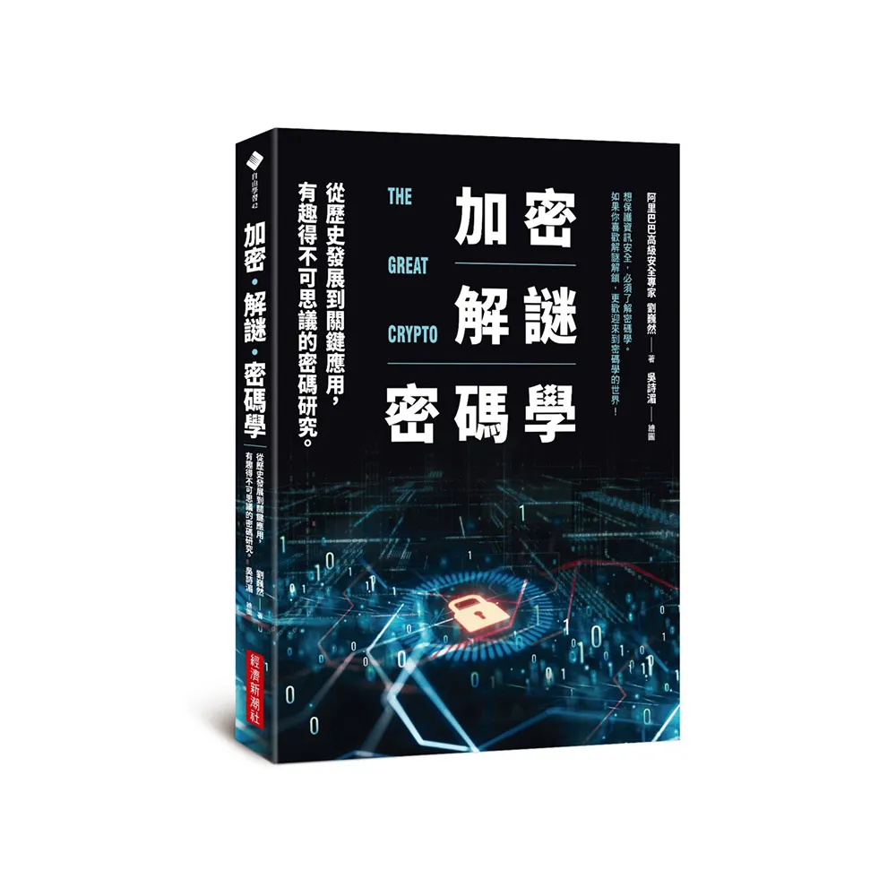 加密•解謎•密碼學：從歷史發展到關鍵應用，有趣得不可思議的密碼研究