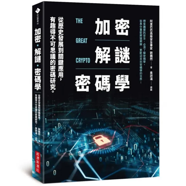 加密•解謎•密碼學：從歷史發展到關鍵應用，有趣得不可思議的密碼研究 | 拾書所