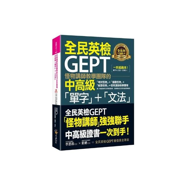 怪物講師教學團隊的GEPT全民英檢中高級「單字」+「文法」(附文法教學影片+「Youtor App」內含VRP虛擬點讀筆