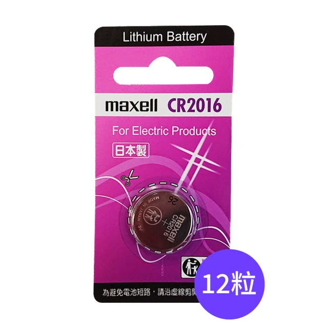 【maxell】CR2016鈕扣型3V鋰電池12入裝(日本製 公司貨)