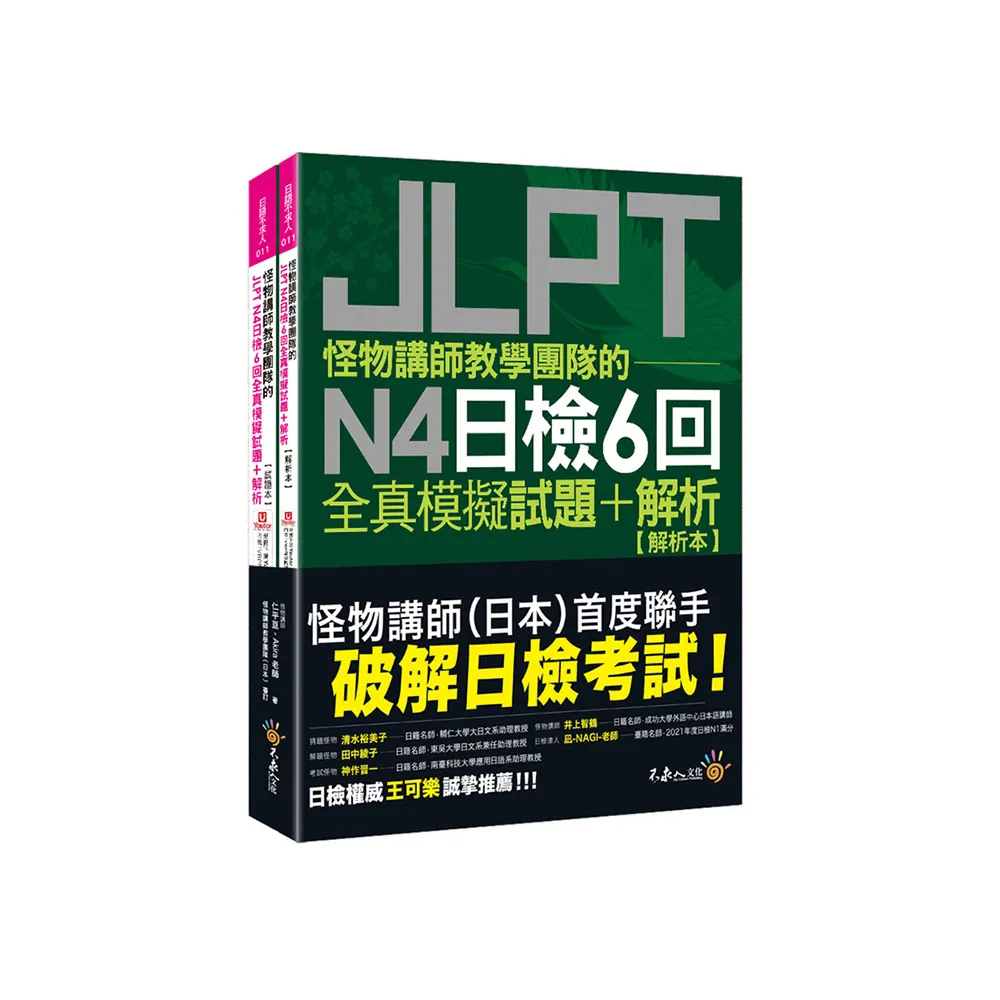 怪物講師教學團隊的JLPT N4日檢6回全真模擬試題+解析(2書+「Youtor App」內含VRP虛擬點讀筆+防水書套)