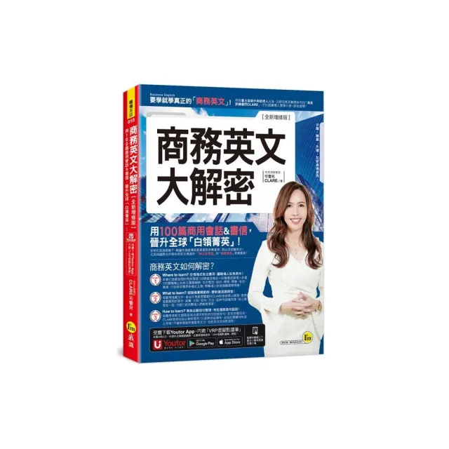 商務英文大解密：用100篇商用會話&書信晉升全球「白領菁英」！【全新增修版】(附線上下載五十篇商務書信電 | 拾書所