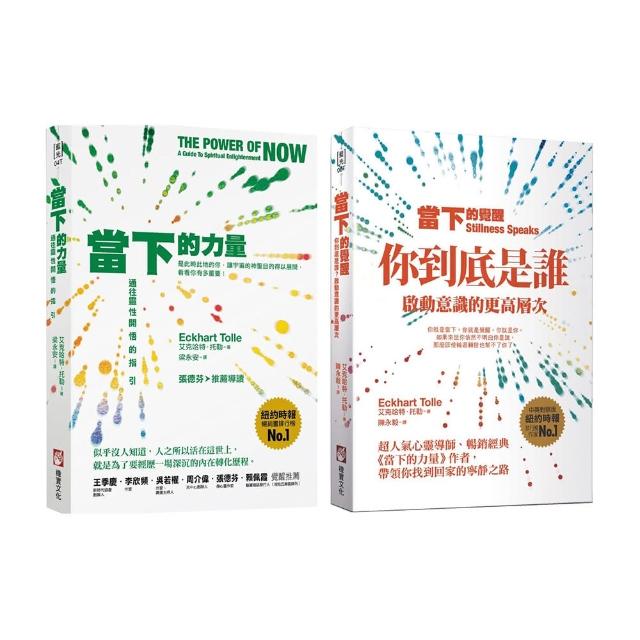 當下的力量與覺醒新版套書（二冊）：《當下的力量(三版)》＋《當下的覺醒（三版）》