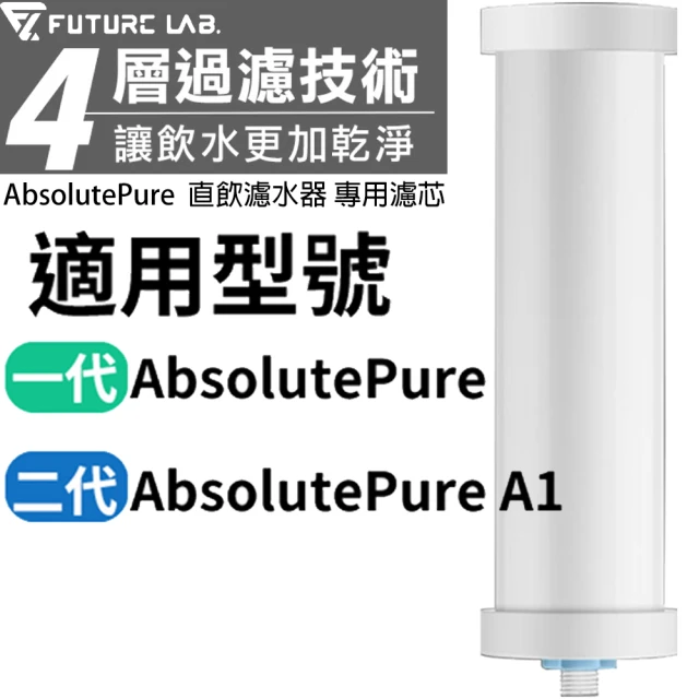 【Future Lab. 未來實驗室】AbsolutePure A1 直飲濾水器專用濾芯(1入)