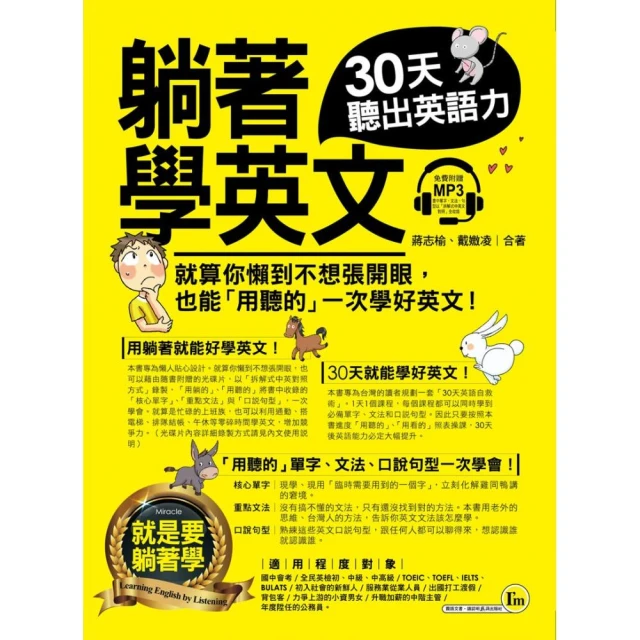 躺著學英文：30天聽出英語力（附1MP3）