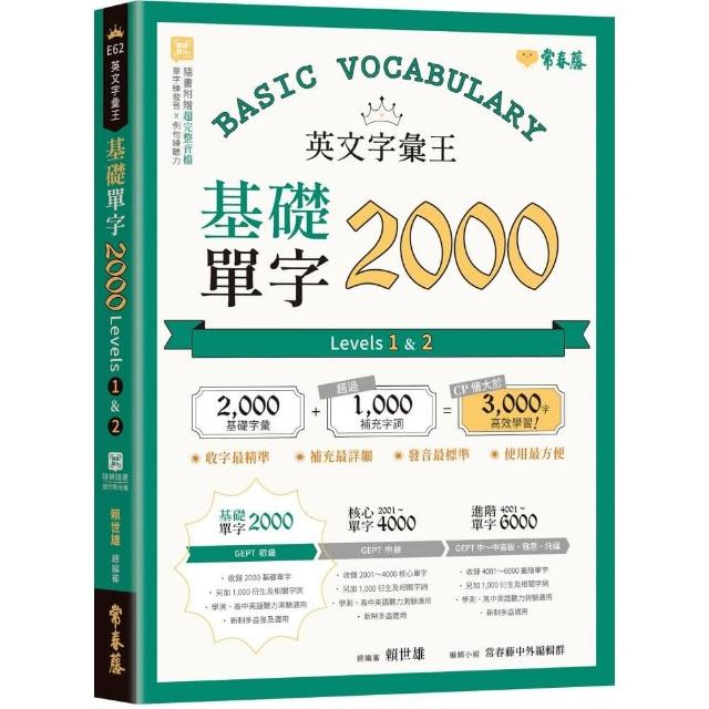 英文字彙王：基礎單字2000  Levels 1 & 2 | 拾書所