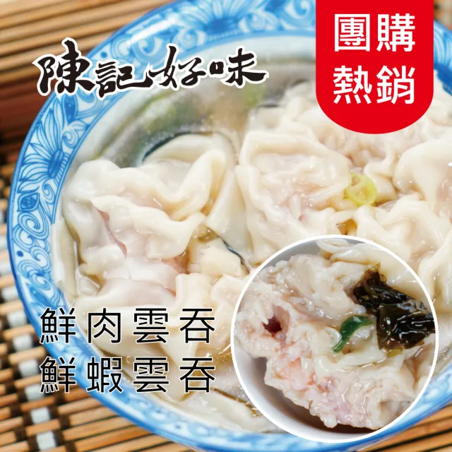 【陳記好味】10包-香里豚鮮蝦鮮肉手工大雲吞(上班族15分鐘早餐好選擇)