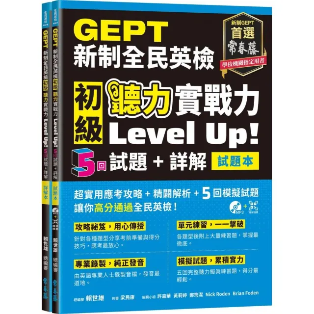 GEPT新制全民英檢初級 聽力實戰力 Level Up! （試題本+詳解本）