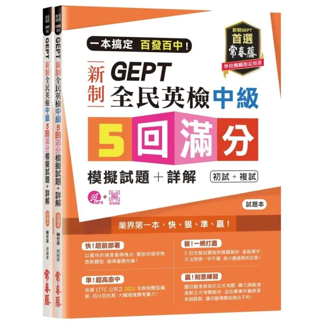 一本搞定 百發百中！GEPT 新制全民英檢中級5 回滿分模擬試題＋詳解（初試＋複試）