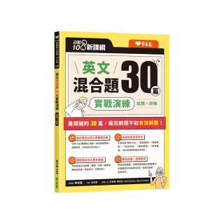 迎戰108新課綱：英文混合題30篇實戰演練