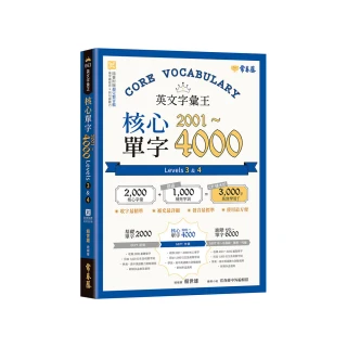 英文字彙王：核心單字2001-4000 Levels 3 & 4