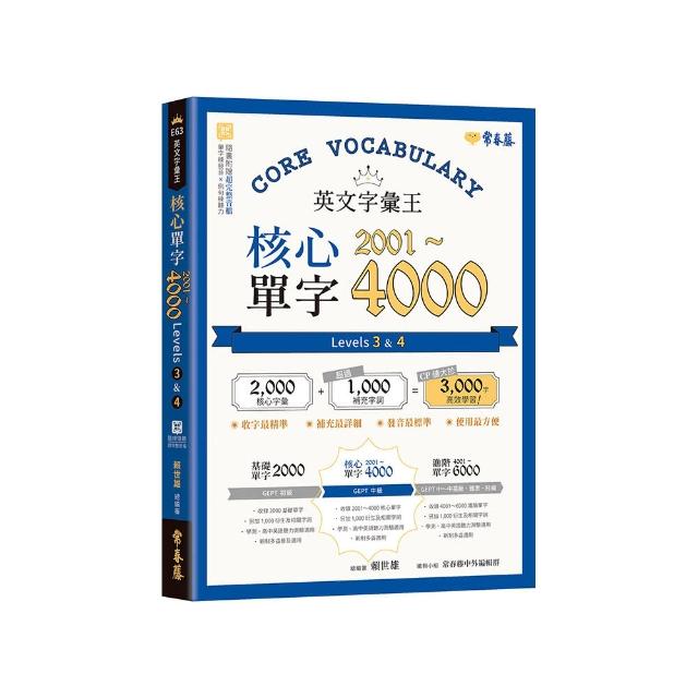 英文字彙王：核心單字2001-4000 Levels 3 & 4