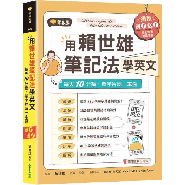 用賴世雄筆記法學英文：每天10分鐘 單字片語一本通 （獨家買1送1 買紙本書送電子書）