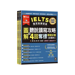 IELTS 雅思致勝寶典：圖解聽說讀寫攻略＋ 4回奪標 模擬試題－試題本＋解析本＋ QR Code線上音檔