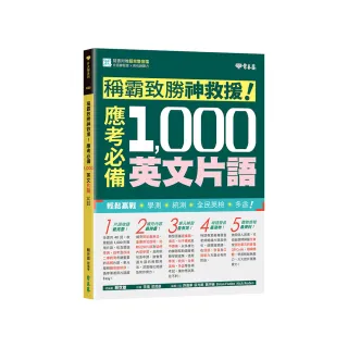 稱霸致勝神救援！應考必備 1 000 英文片語