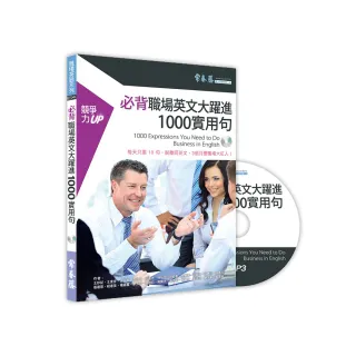 必背職場英文大躍進 1000 實用句+1MP3