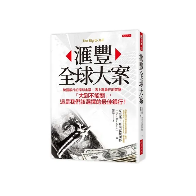 ?豐全球大案：跨國銀行的環球金融 遇上毒梟在地智慧 「大到不能關」 這是我們該選擇的最佳銀行！