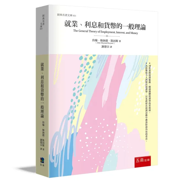 就業、利息和貨幣一般理論 | 拾書所