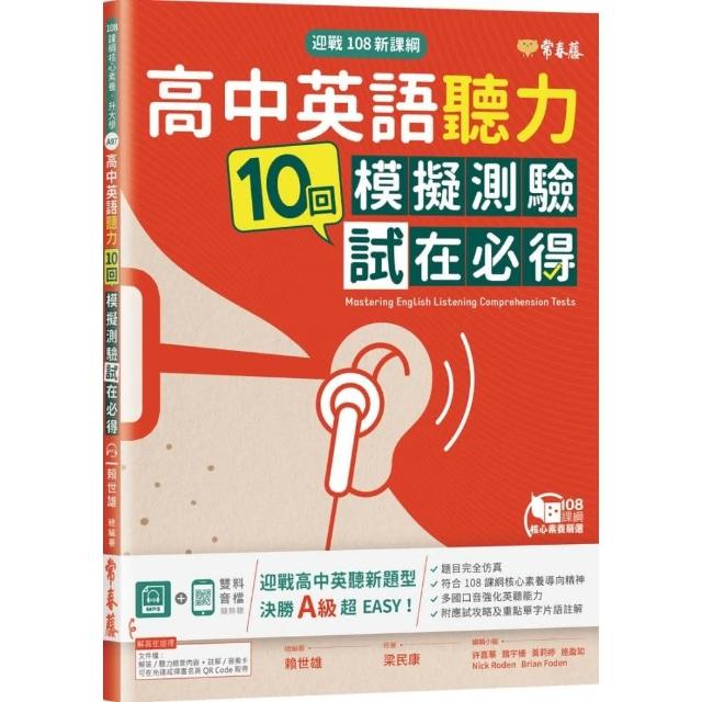 迎戰108新課綱：高中英語聽力10回模擬測驗試在必得+1MP3 | 拾書所