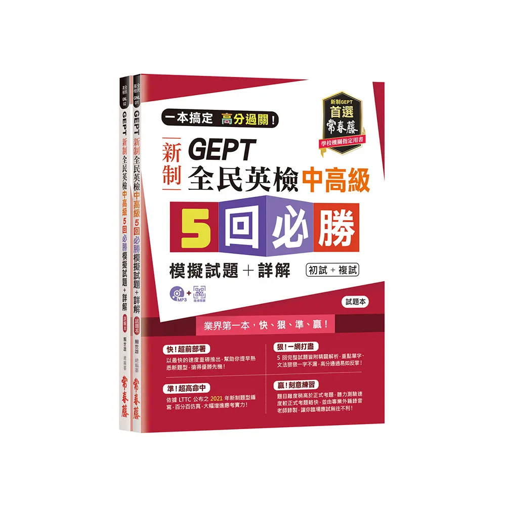 一本搞定 高分過關！GEPT 新制全民英檢中高級5回必勝模擬試題＋詳解（初試＋複試）－試題本＋詳解本＋1MP3