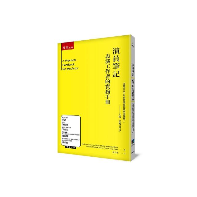 演員筆記 ：表演工作者的實務手冊