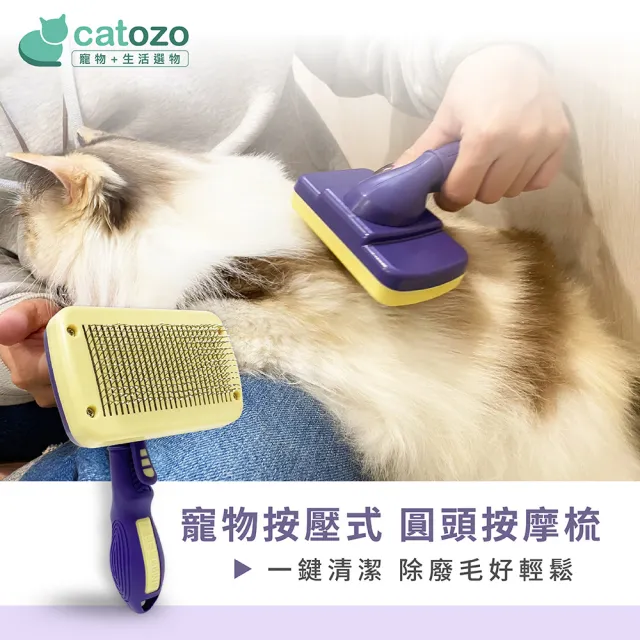 【catozo】Sloppup 寵物按壓式圓頭按摩梳 犬貓適用(一鍵除毛/寵物梳/按壓式寵物針梳/寵物除毛梳)