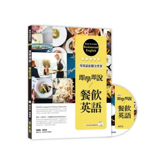 即學即說-餐飲英語+1MP3
