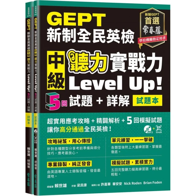 GEPT新制全民英檢中級 聽力實戰力 Level Up!（試題本+詳解本）+1MP3+ QR Code線上音檔