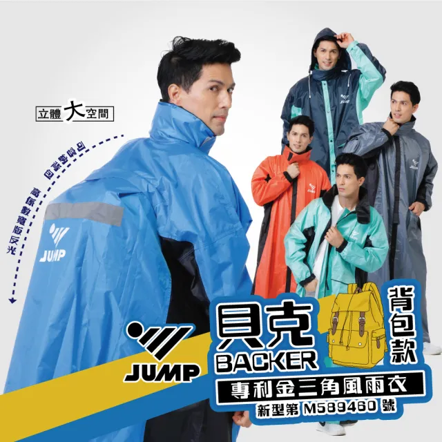 【JUMP】貝克BAKER 後背包款 專利金三角防水風雨衣(2XL-5XL)