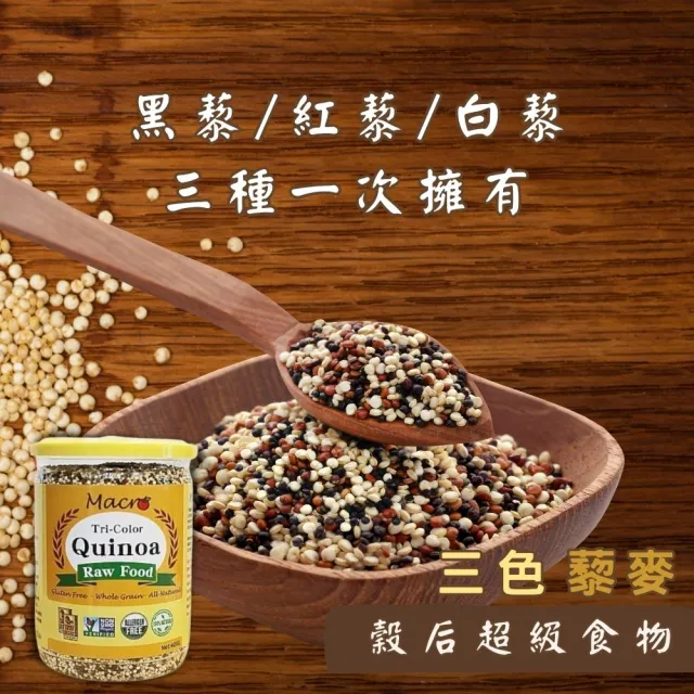 【Macro】三色藜麥一公斤 x3 罐(穀后、超級食物、高蛋白質＆低碳水化合物)