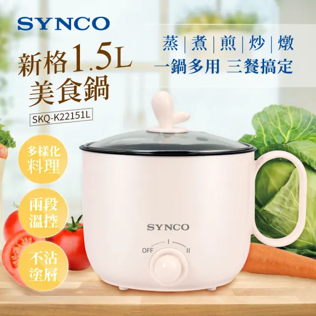 【SYNCO 新格牌】1.5L雙層防燙美食鍋/快煮鍋/泡麵鍋/獨享鍋(SKQ-K22151L)