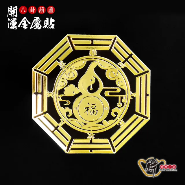 【財神小舖】八卦葫蘆 開運金屬貼(鬼月 中元普渡 鬼月 中元普渡 符貼 保平安)