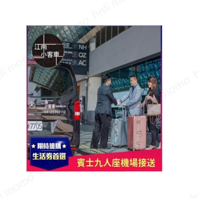 【江南小客車】南投市區-松山機場接送服務(Benz-vito/客座8人)