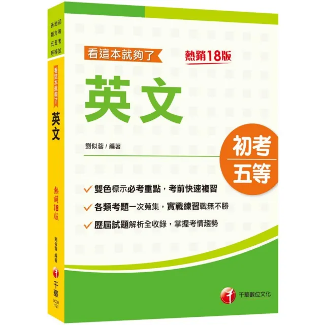 2024 英文看這本就夠了：雙色編排標示必考重點〔十八版〕（初等考試／地方五等／各類五等） | 拾書所