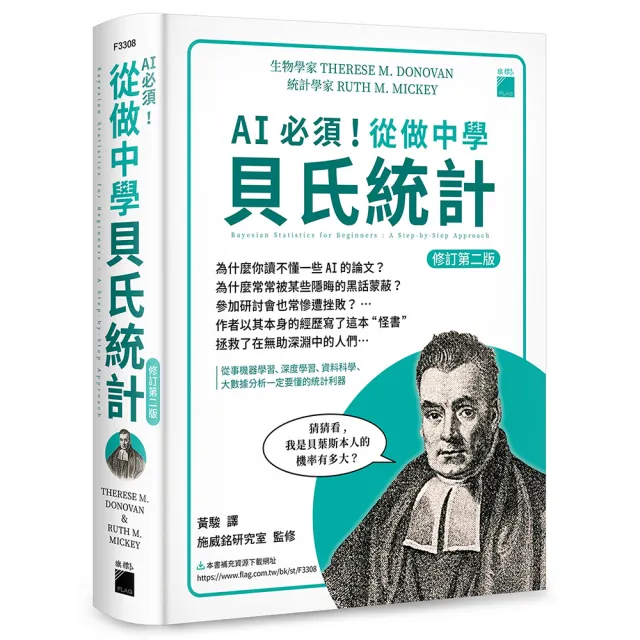 AI 必須！從做中學貝氏統計 修訂第二版 – 從事機器學習、深度學習、大數據分析一定要懂的統計利器