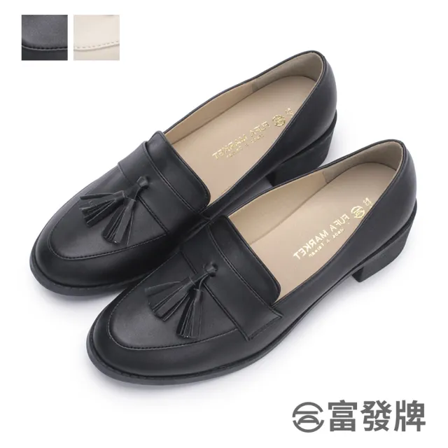 【FUFA Shoes 富發牌】純色流蘇低跟樂福鞋-黑/杏 1BE109(女鞋/低跟鞋/通勤鞋/女包鞋)