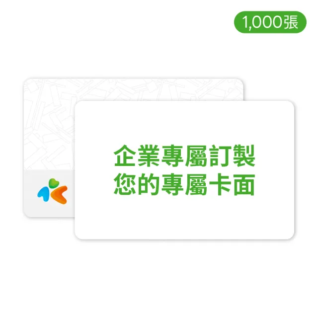 【iPASS 一卡通】客製化一卡通 -標準卡1000張(客製)