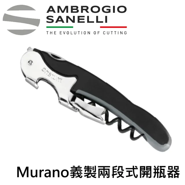 【SANELLI 山里尼】Murano義製兩段式高級開瓶器(義大利設計 高品質不銹鋼酒瓶開瓶器)