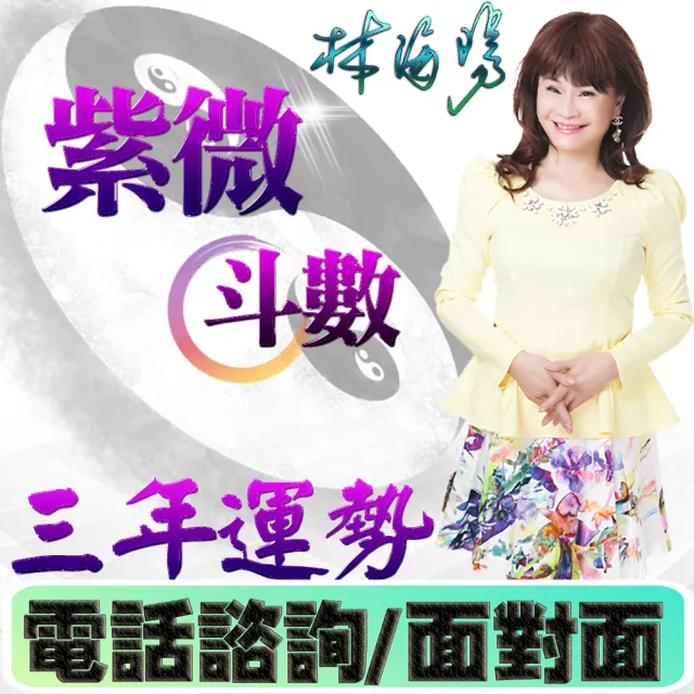 【林海陽】三年流年親算(命理.算命)