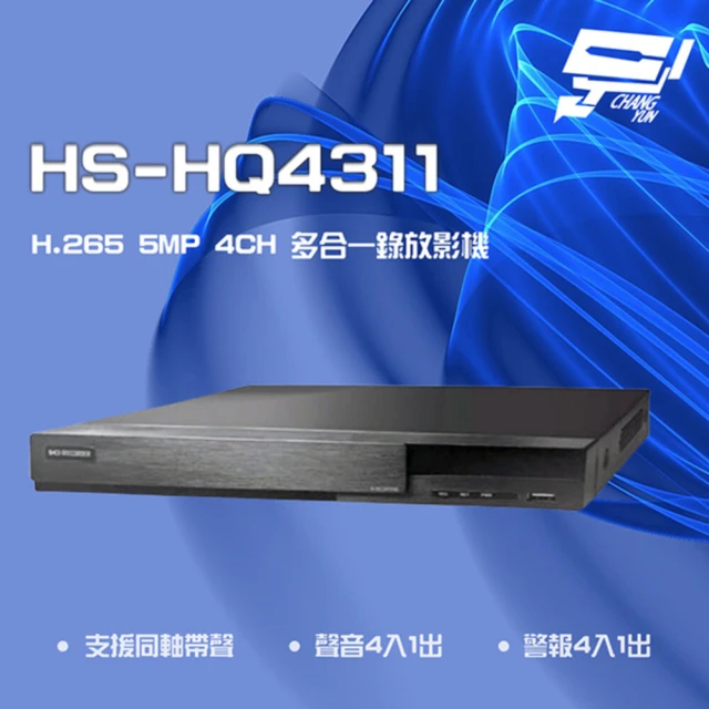 【昇銳】HS-HQ4311 4路 H.265 5MP 同軸 聲音4入1出 多合一 DVR 錄放影主機 昌運監視器(HS-HU4311)