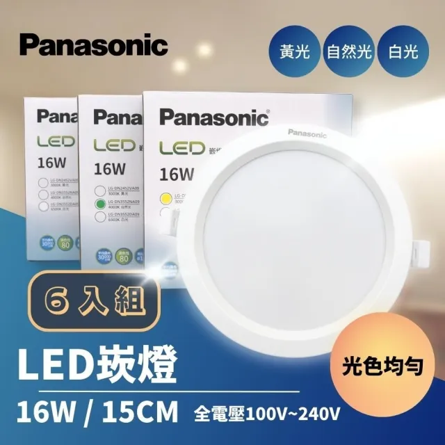 【Panasonic 國際牌】LED 嵌燈 16W 15公分 LED崁燈 6入組(全電壓 光色均勻)